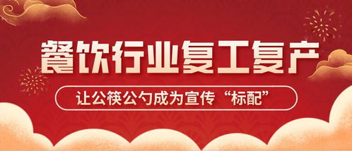 按下復(fù)工快捷鍵，讓公筷公勺成為餐飲文明的標(biāo)配