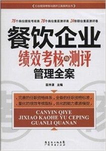 餐飲企業(yè)績效考核與測評管理全案