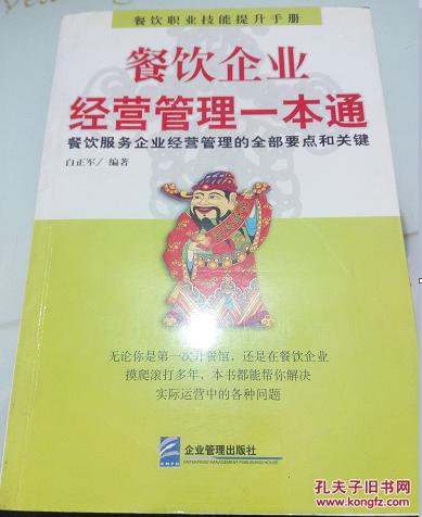 餐飲企業(yè)經(jīng)營管理一本通 全流程要點(diǎn)與決勝關(guān)鍵